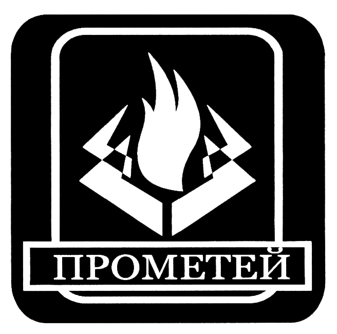 Склад прометей. Прометей символ. Прометей эмблема. Фирма Прометей. Символ отряда Прометей.